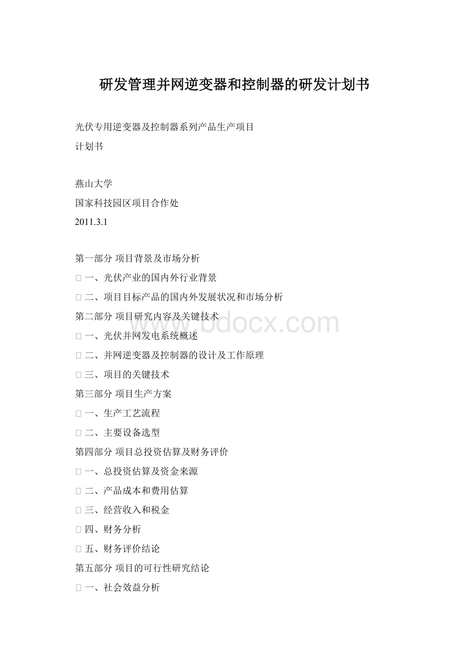 研发管理并网逆变器和控制器的研发计划书.docx_第1页