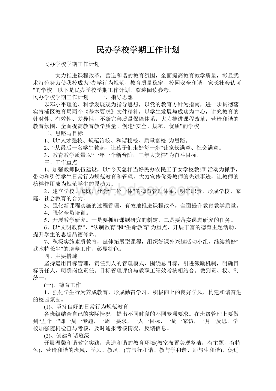 民办学校学期工作计划.docx_第1页