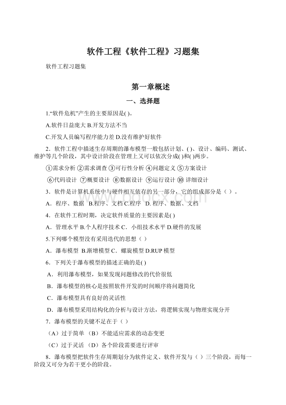 软件工程《软件工程》习题集.docx