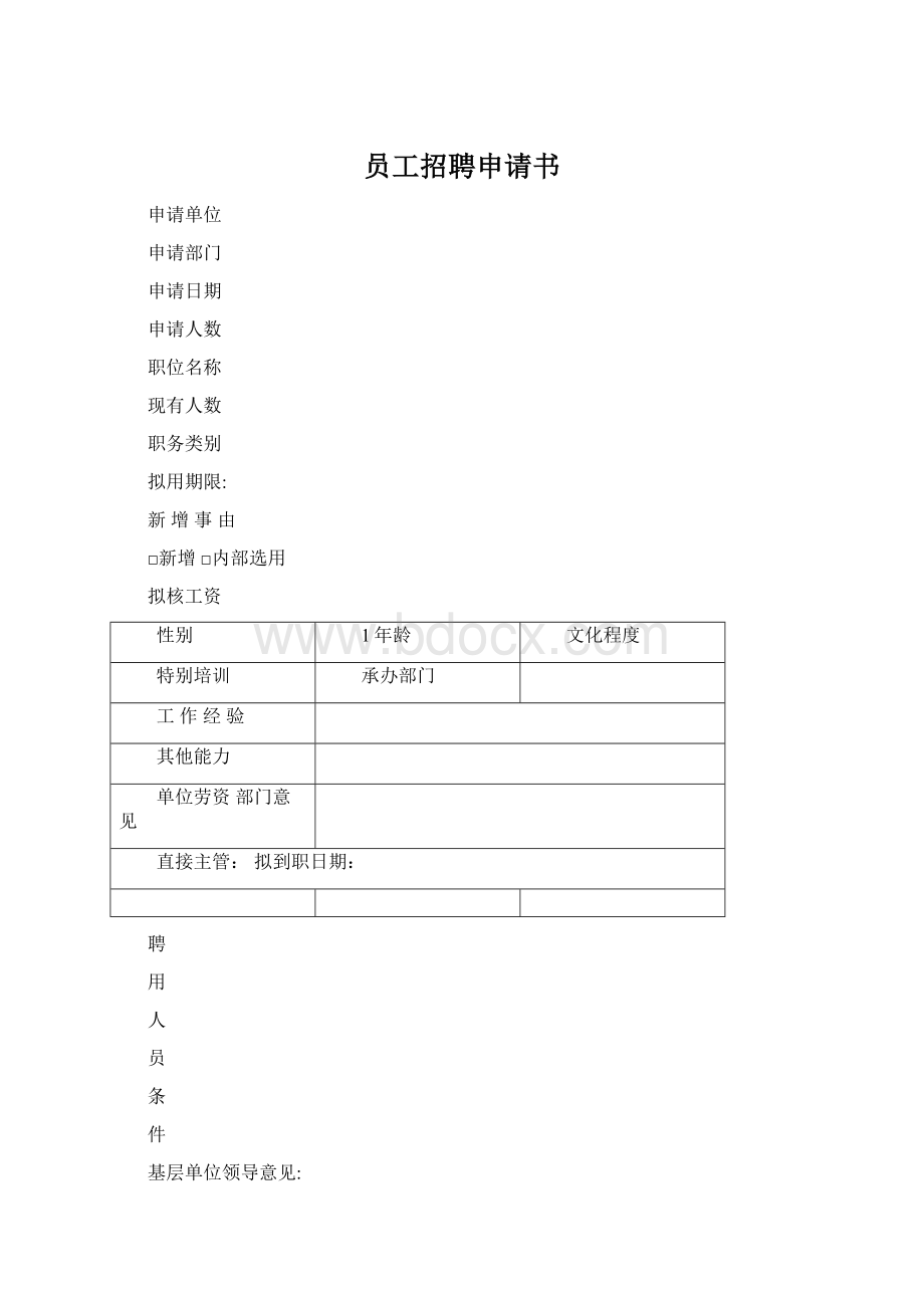 员工招聘申请书Word文档格式.docx