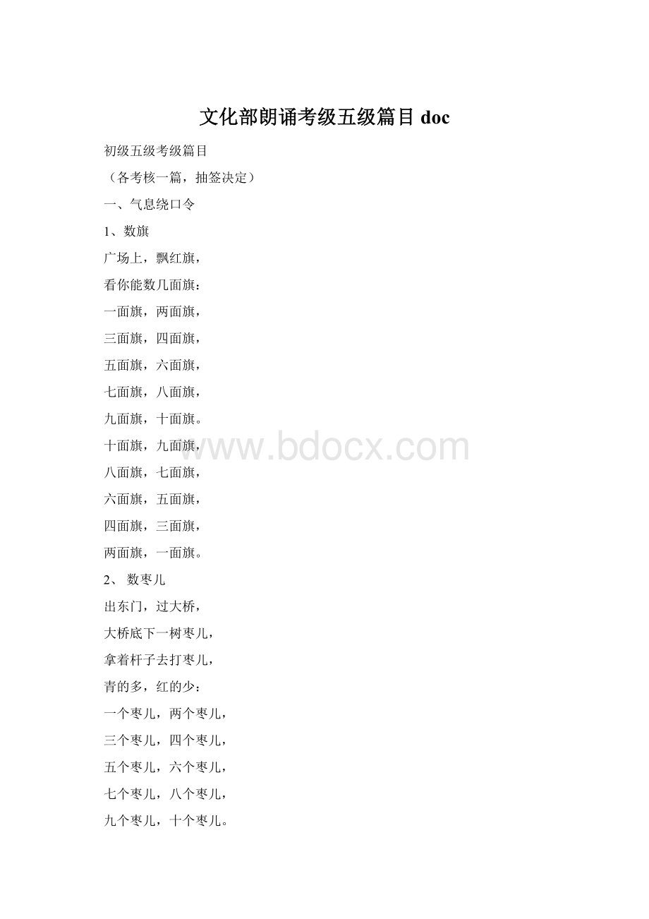 文化部朗诵考级五级篇目docWord格式文档下载.docx