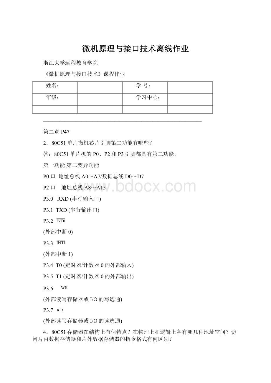 微机原理与接口技术离线作业Word文件下载.docx_第1页