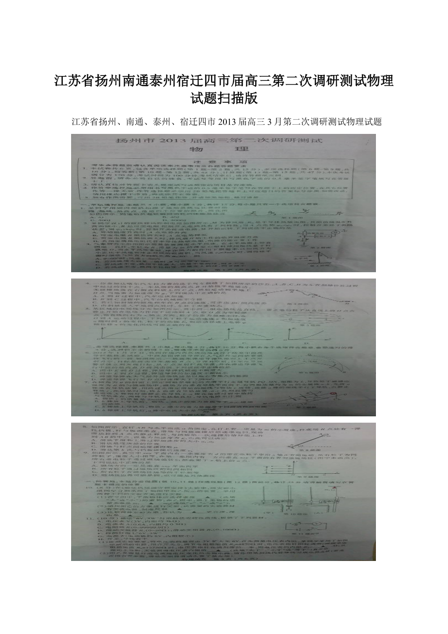 江苏省扬州南通泰州宿迁四市届高三第二次调研测试物理试题扫描版Word文档下载推荐.docx