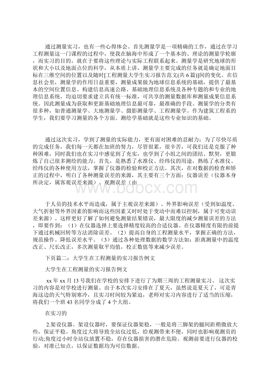 工程测量大学生实习报告范文共6篇.docx_第3页