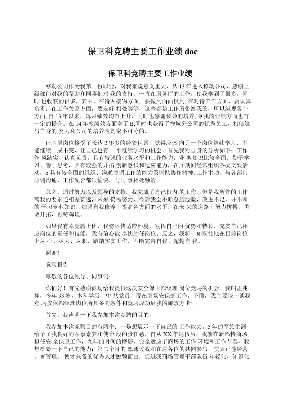 保卫科竞聘主要工作业绩doc.docx_第1页