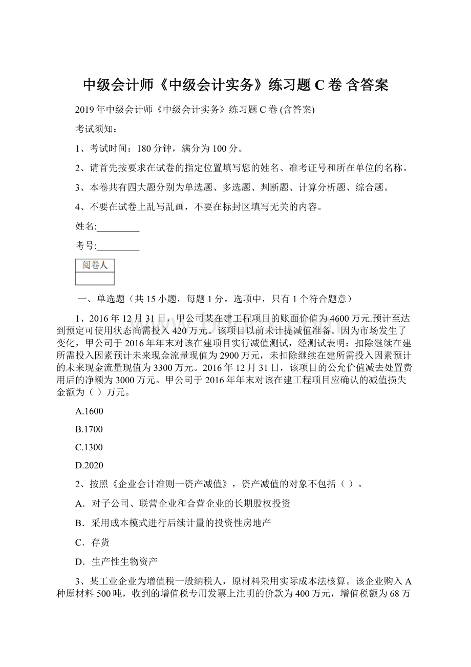 中级会计师《中级会计实务》练习题C卷 含答案Word文件下载.docx_第1页