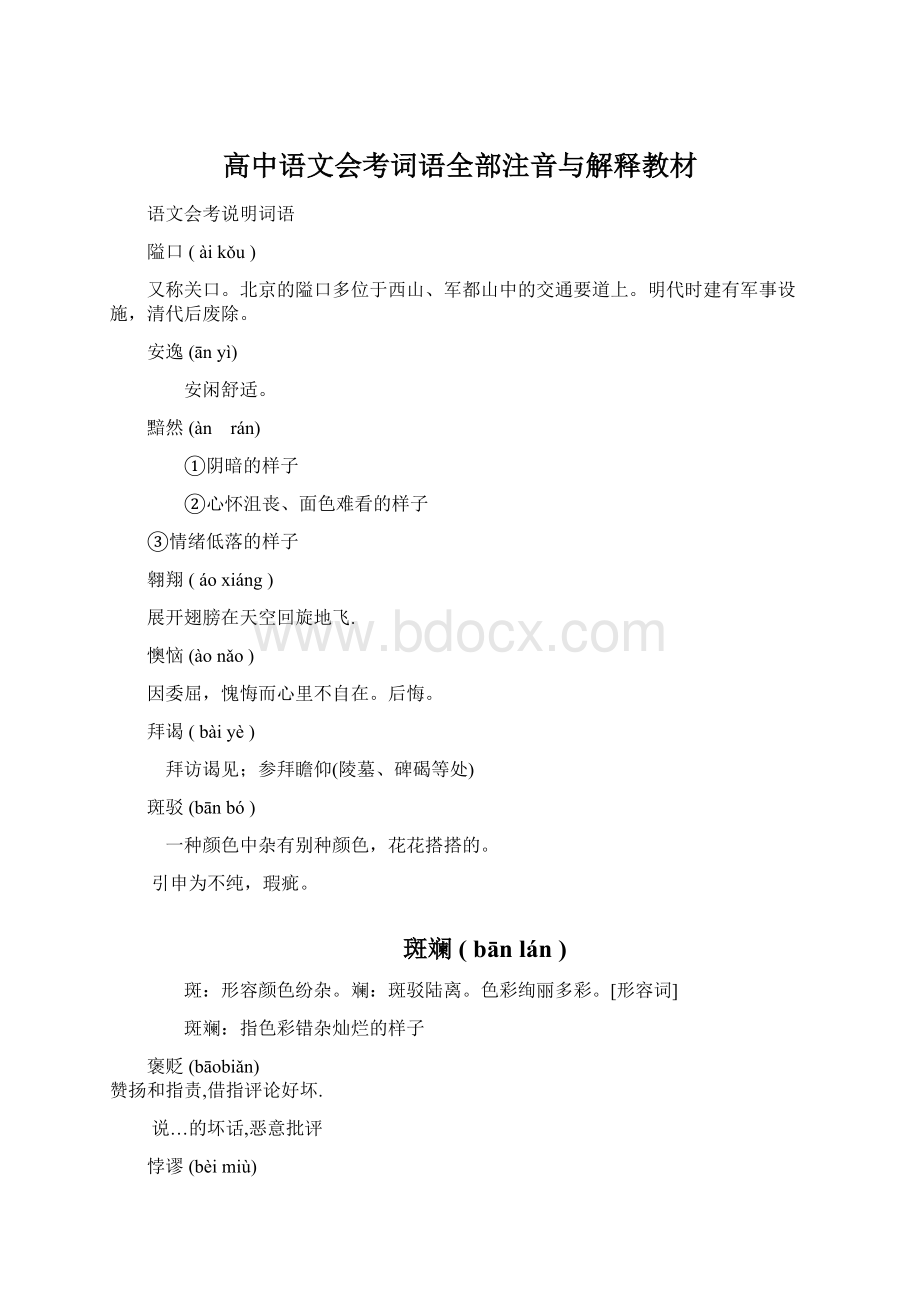 高中语文会考词语全部注音与解释教材.docx_第1页