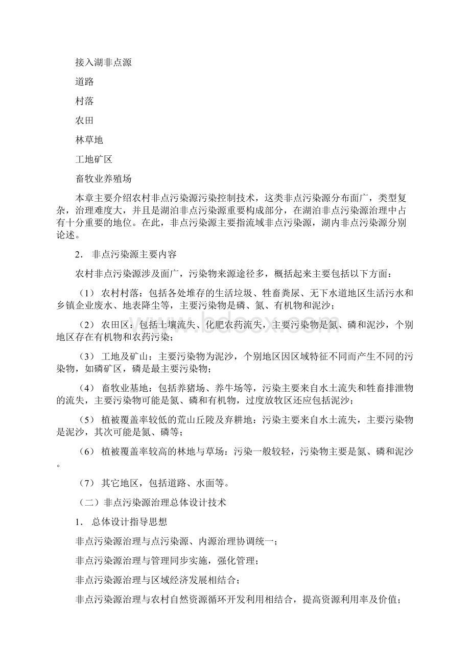 湖泊非点源污染控制技术及生态恢复技术.docx_第2页