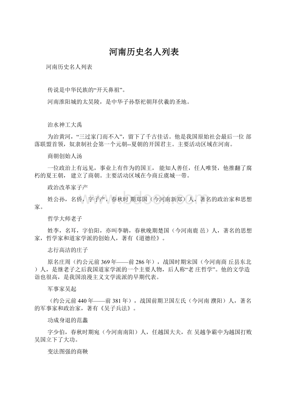 河南历史名人列表.docx