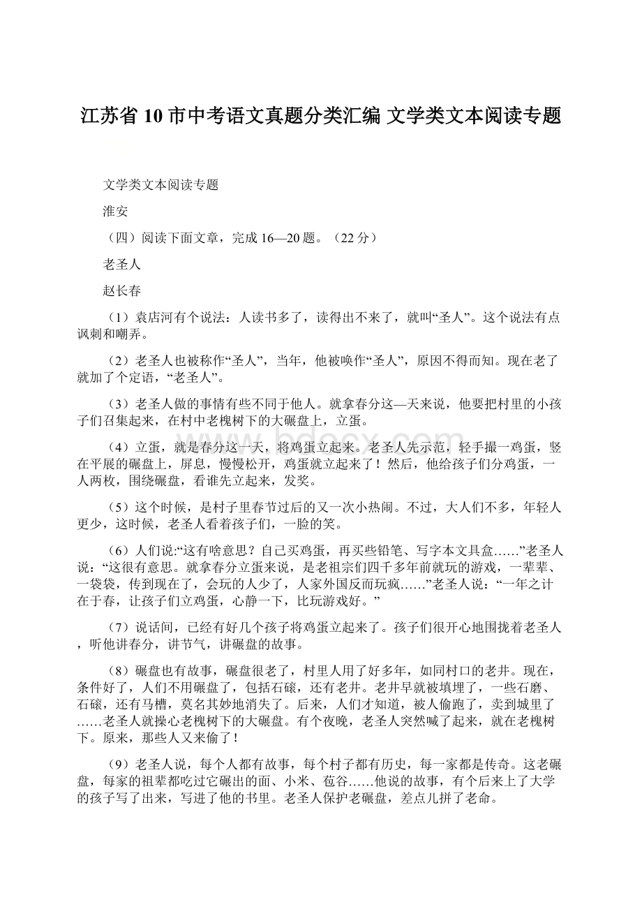 江苏省10市中考语文真题分类汇编 文学类文本阅读专题.docx