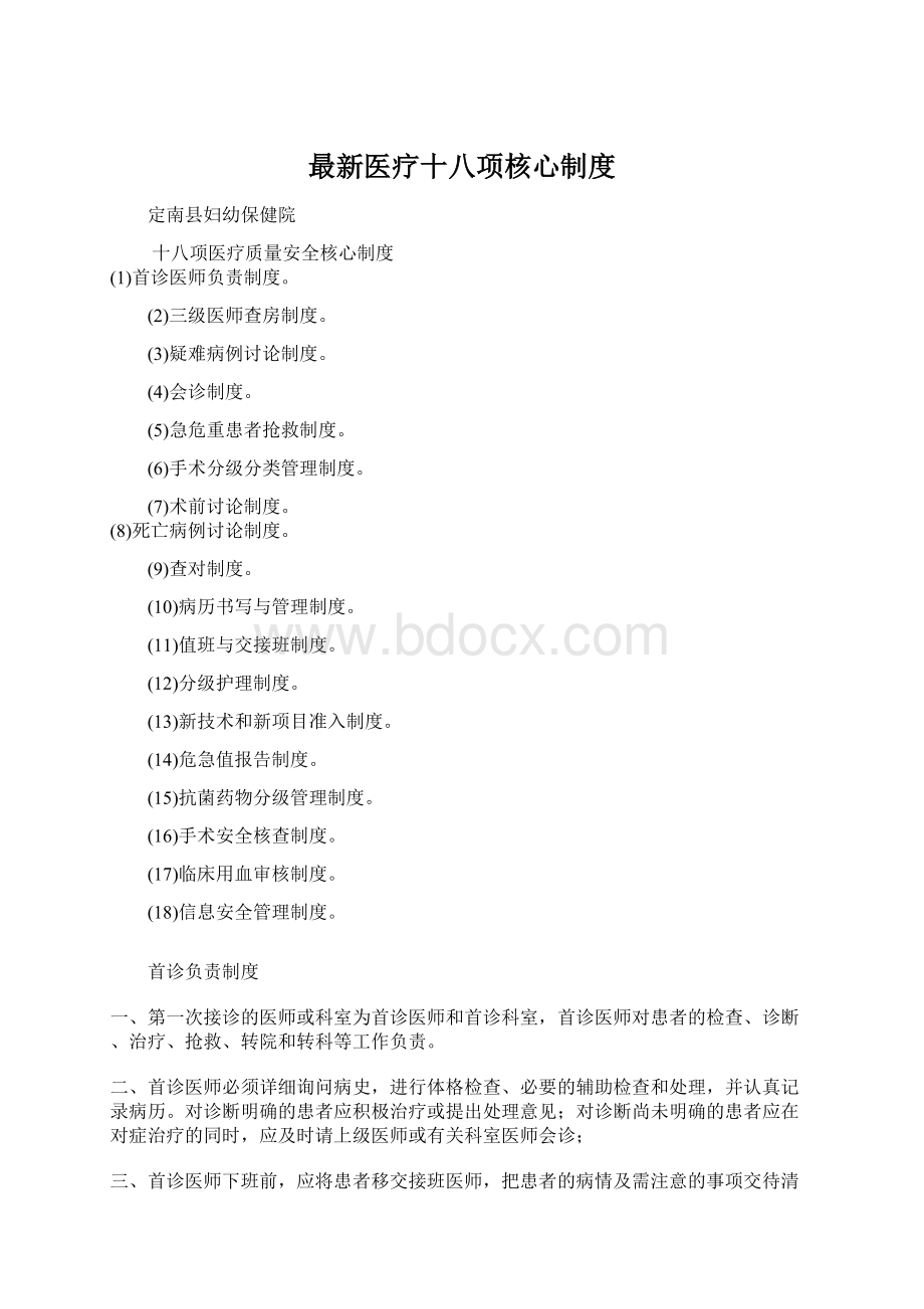 最新医疗十八项核心制度.docx