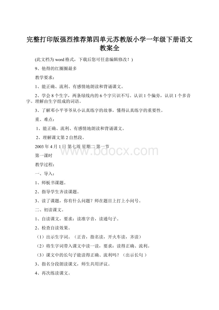 完整打印版强烈推荐第四单元苏教版小学一年级下册语文教案全.docx_第1页