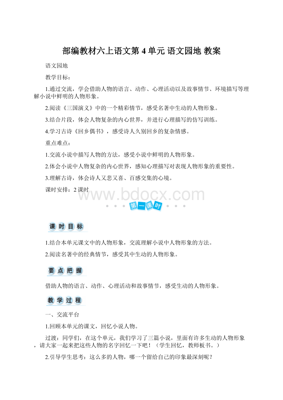 部编教材六上语文第4单元 语文园地 教案.docx_第1页