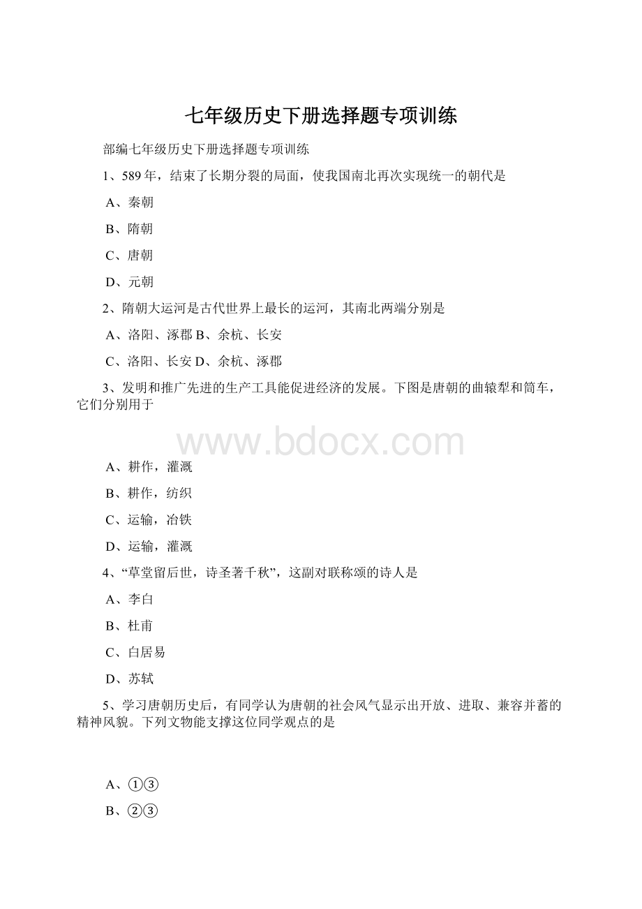 七年级历史下册选择题专项训练.docx