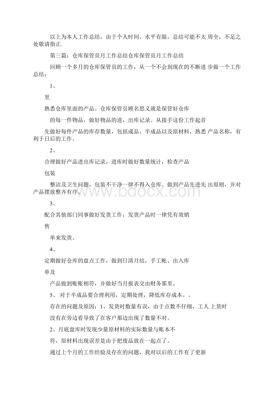 仓库保管员工作总结.docx_第3页