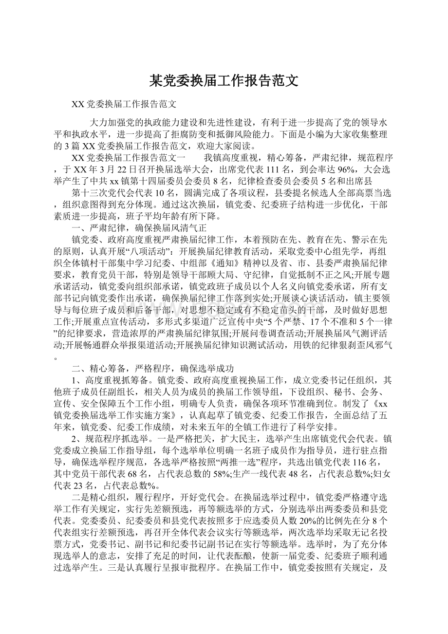 某党委换届工作报告范文文档格式.docx