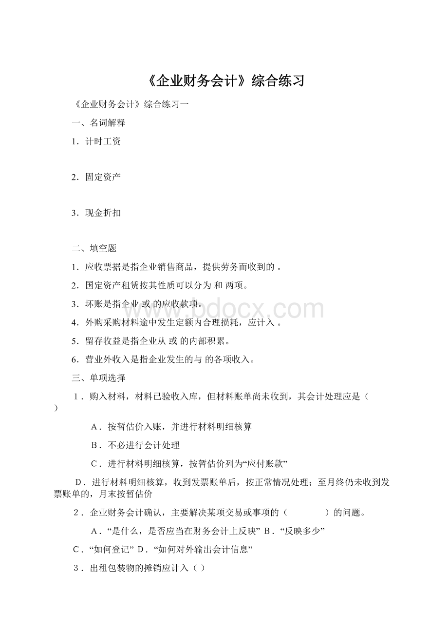 《企业财务会计》综合练习Word文档下载推荐.docx