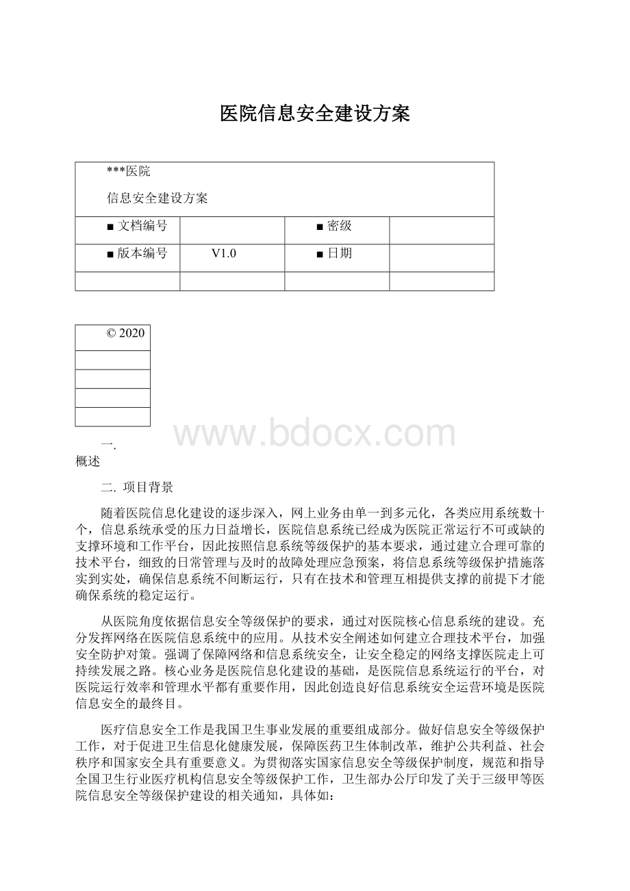 医院信息安全建设方案Word格式.docx