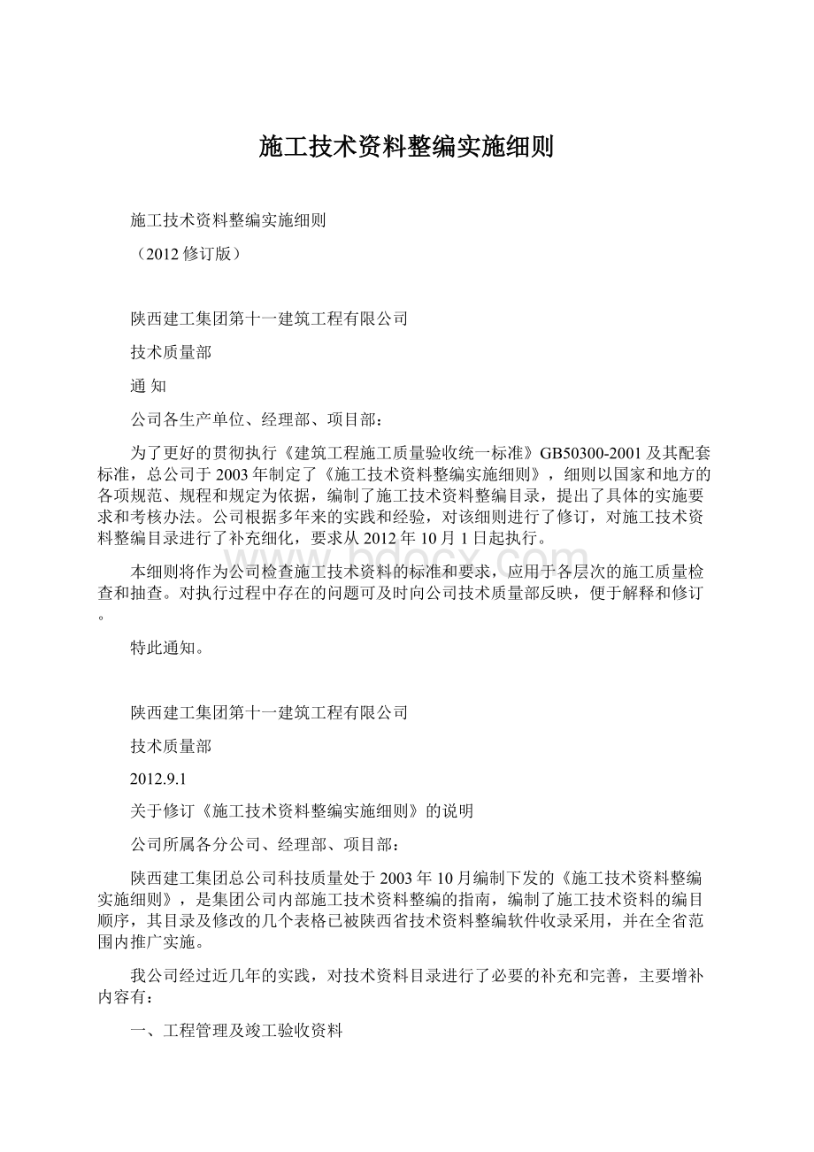 施工技术资料整编实施细则Word文档下载推荐.docx_第1页