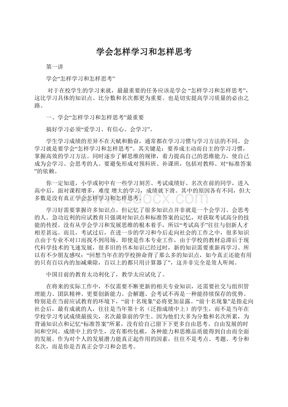 学会怎样学习和怎样思考Word文档格式.docx_第1页