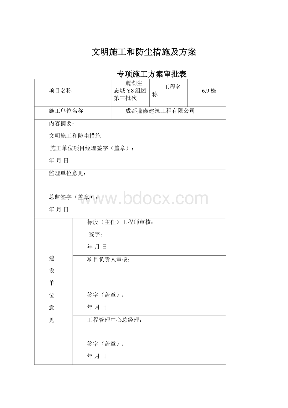 文明施工和防尘措施及方案Word格式.docx