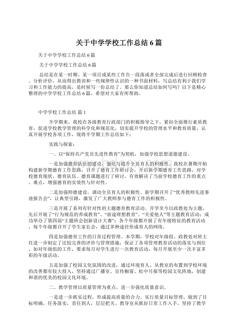 关于中学学校工作总结6篇文档格式.docx