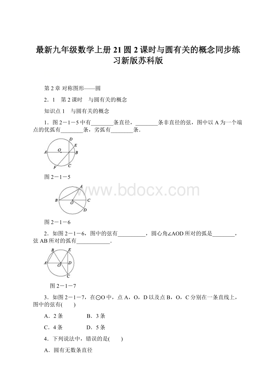 最新九年级数学上册 21圆 2课时与圆有关的概念同步练习新版苏科版.docx_第1页