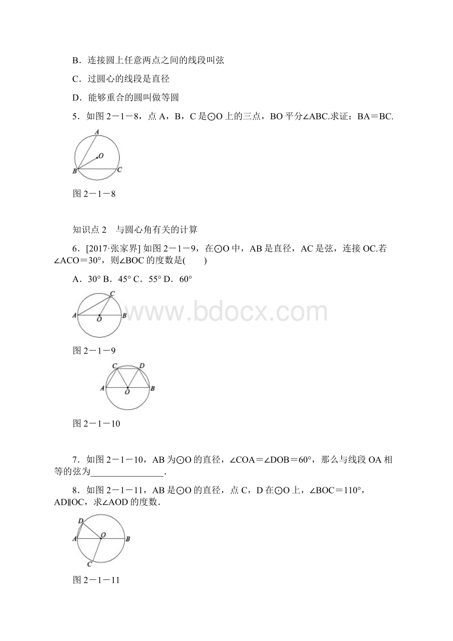 最新九年级数学上册 21圆 2课时与圆有关的概念同步练习新版苏科版.docx_第2页