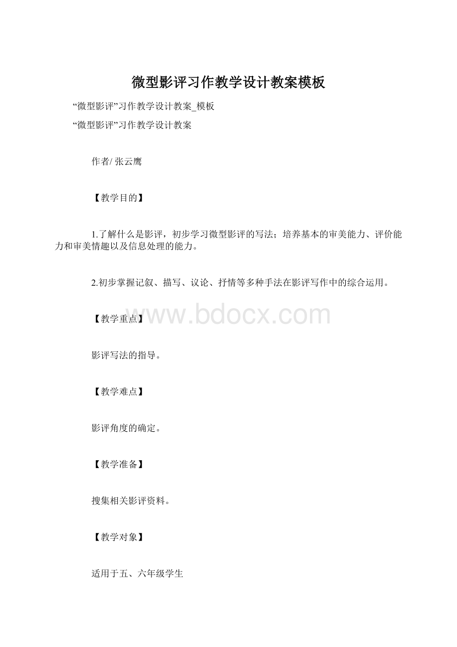 微型影评习作教学设计教案模板Word格式文档下载.docx