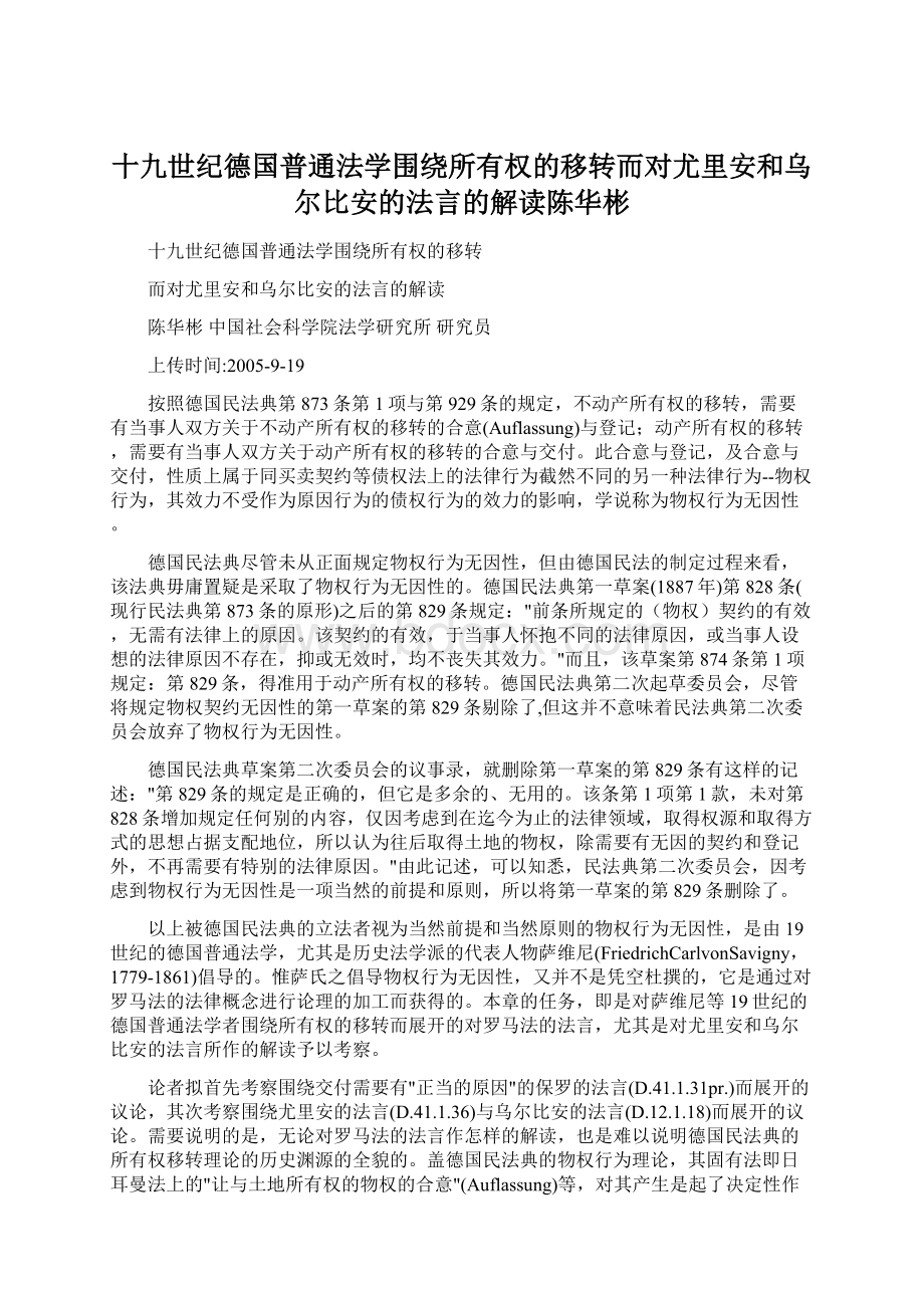 十九世纪德国普通法学围绕所有权的移转而对尤里安和乌尔比安的法言的解读陈华彬.docx_第1页