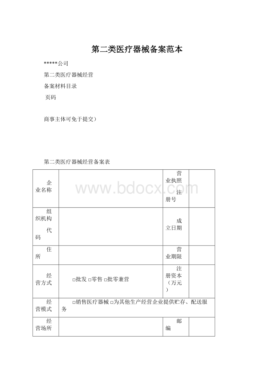 第二类医疗器械备案范本Word格式.docx_第1页