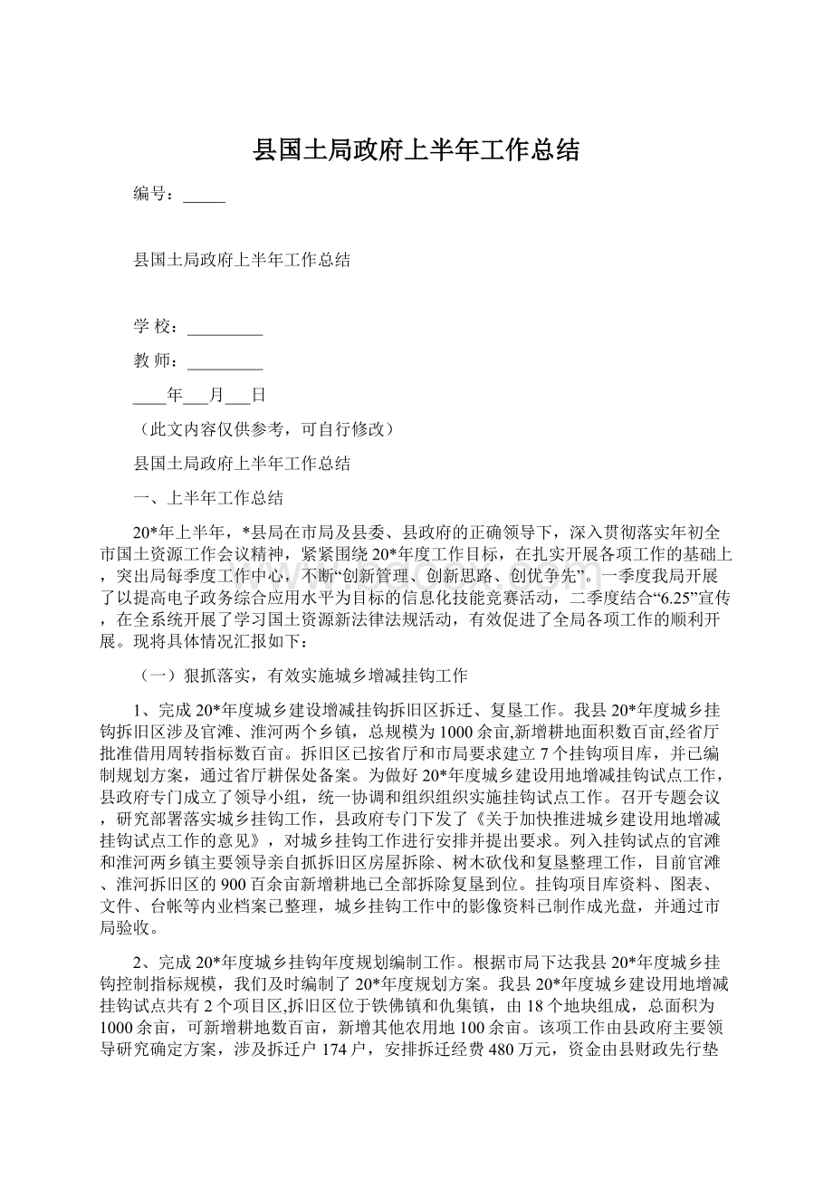 县国土局政府上半年工作总结.docx_第1页