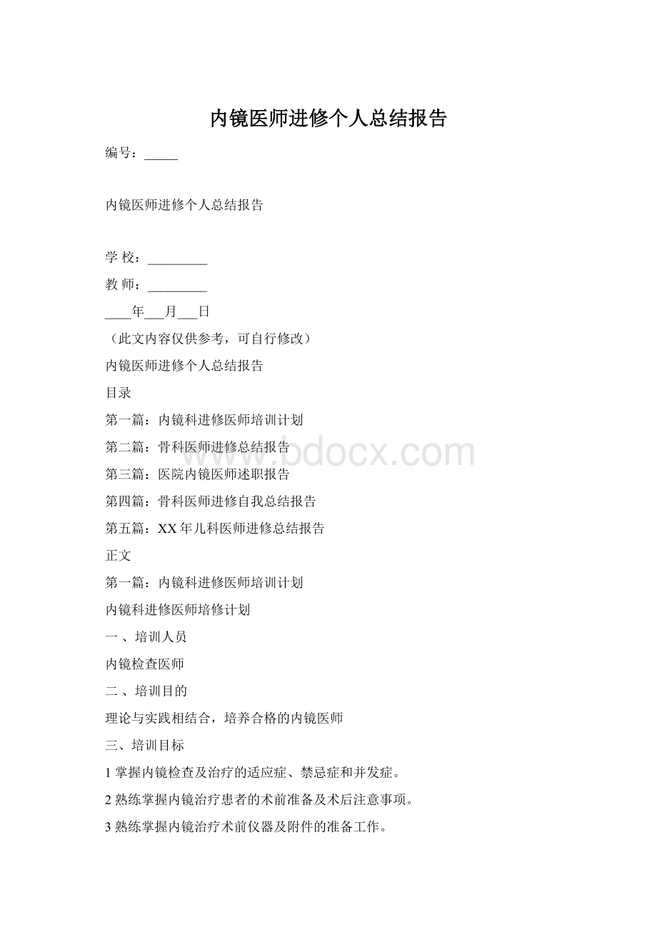 内镜医师进修个人总结报告.docx_第1页