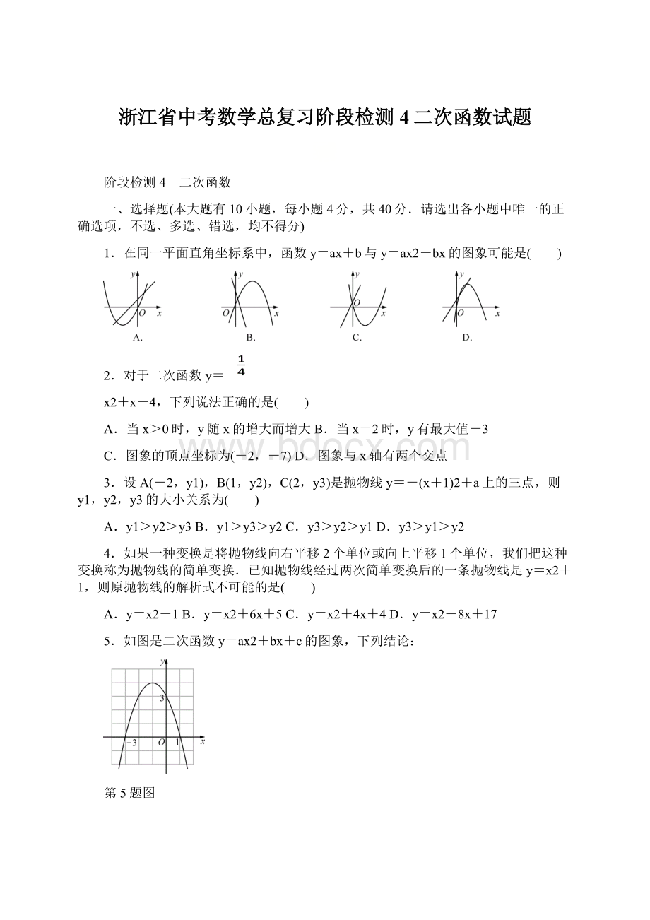 浙江省中考数学总复习阶段检测4二次函数试题Word文档下载推荐.docx