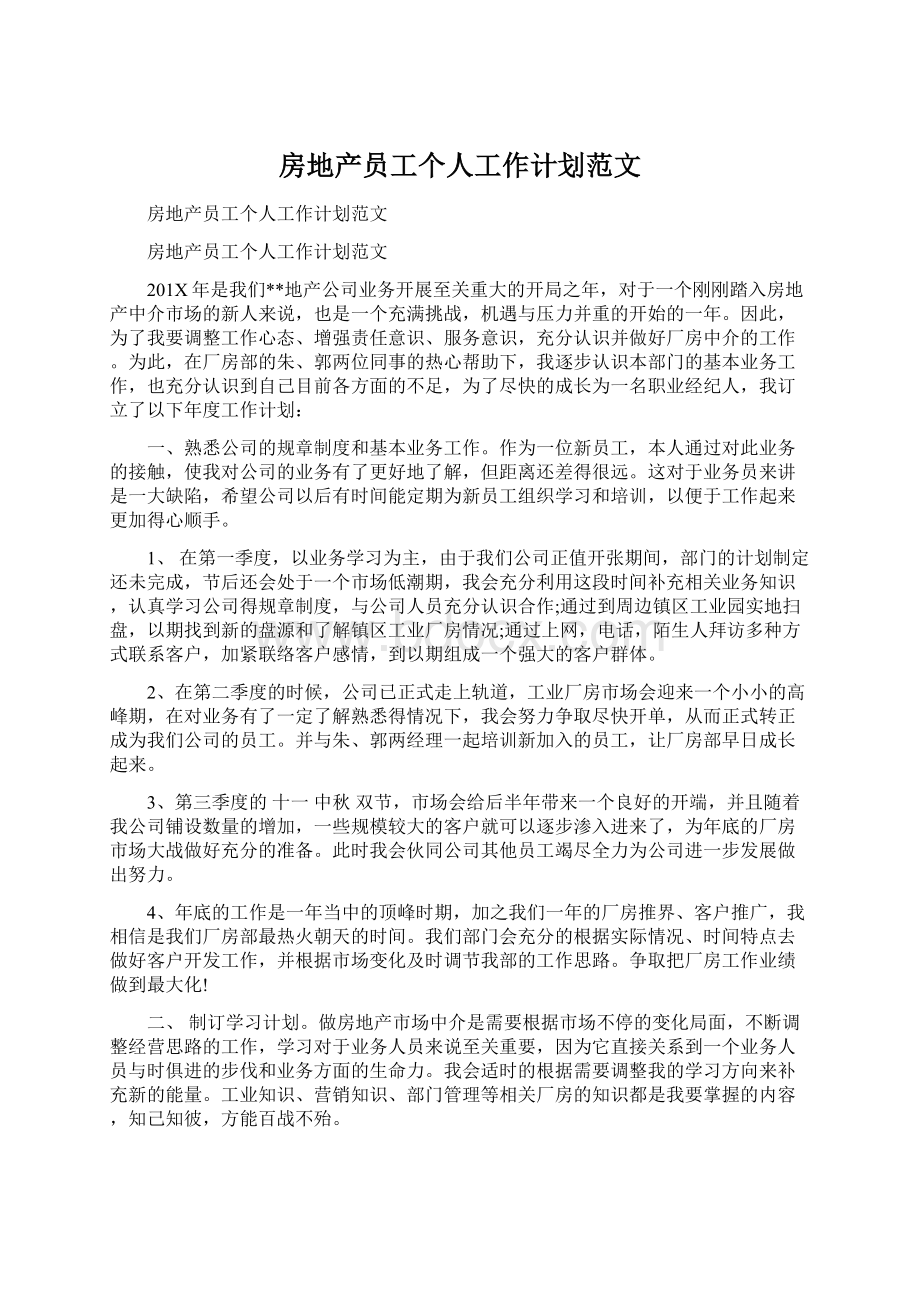 房地产员工个人工作计划范文Word文档下载推荐.docx