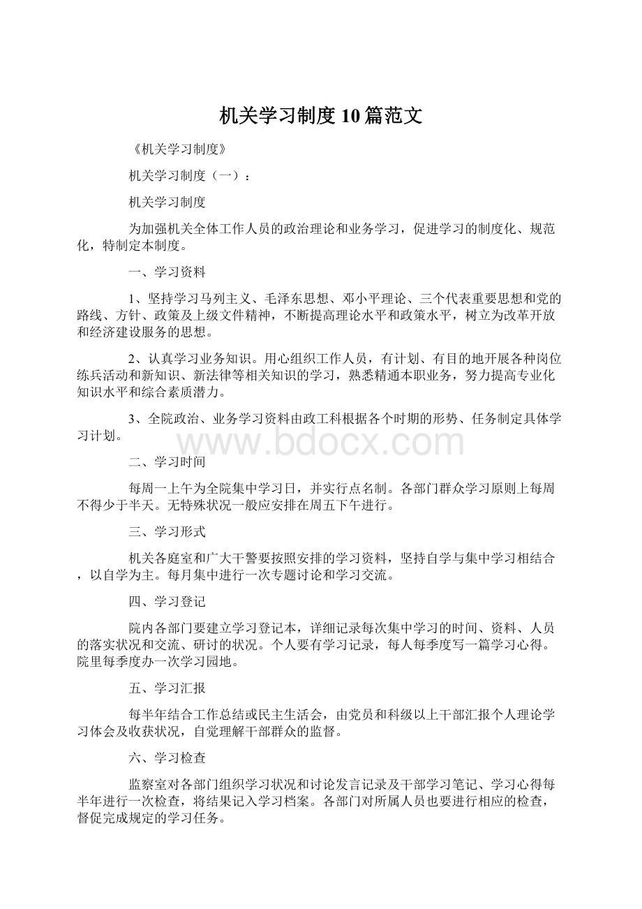 机关学习制度10篇范文Word下载.docx_第1页