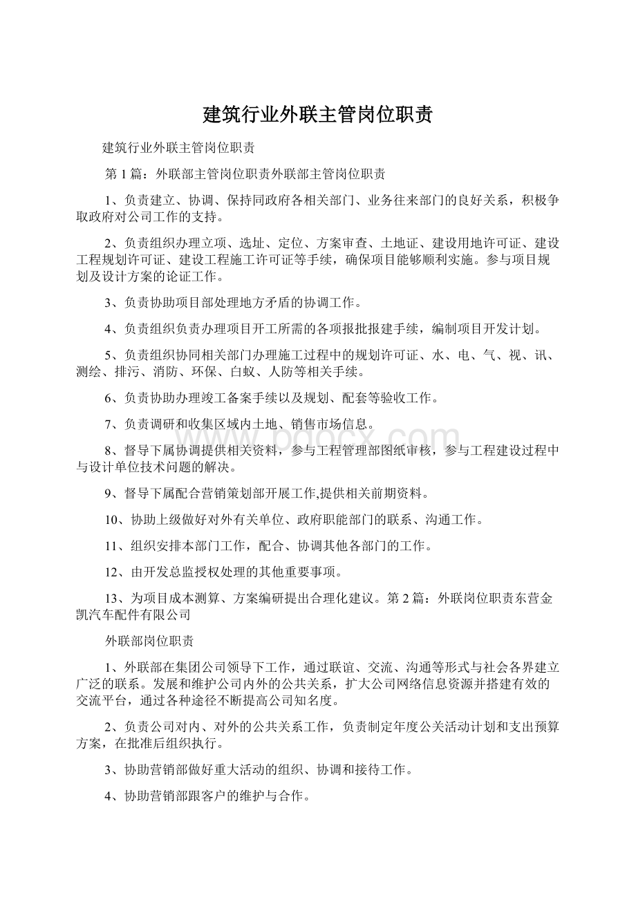 建筑行业外联主管岗位职责Word文档下载推荐.docx