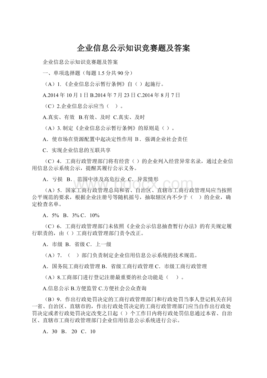 企业信息公示知识竞赛题及答案.docx