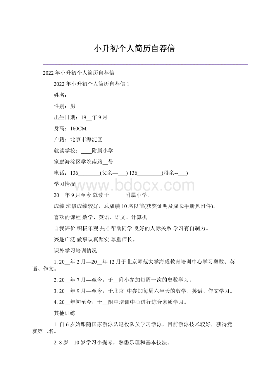 小升初个人简历自荐信.docx_第1页