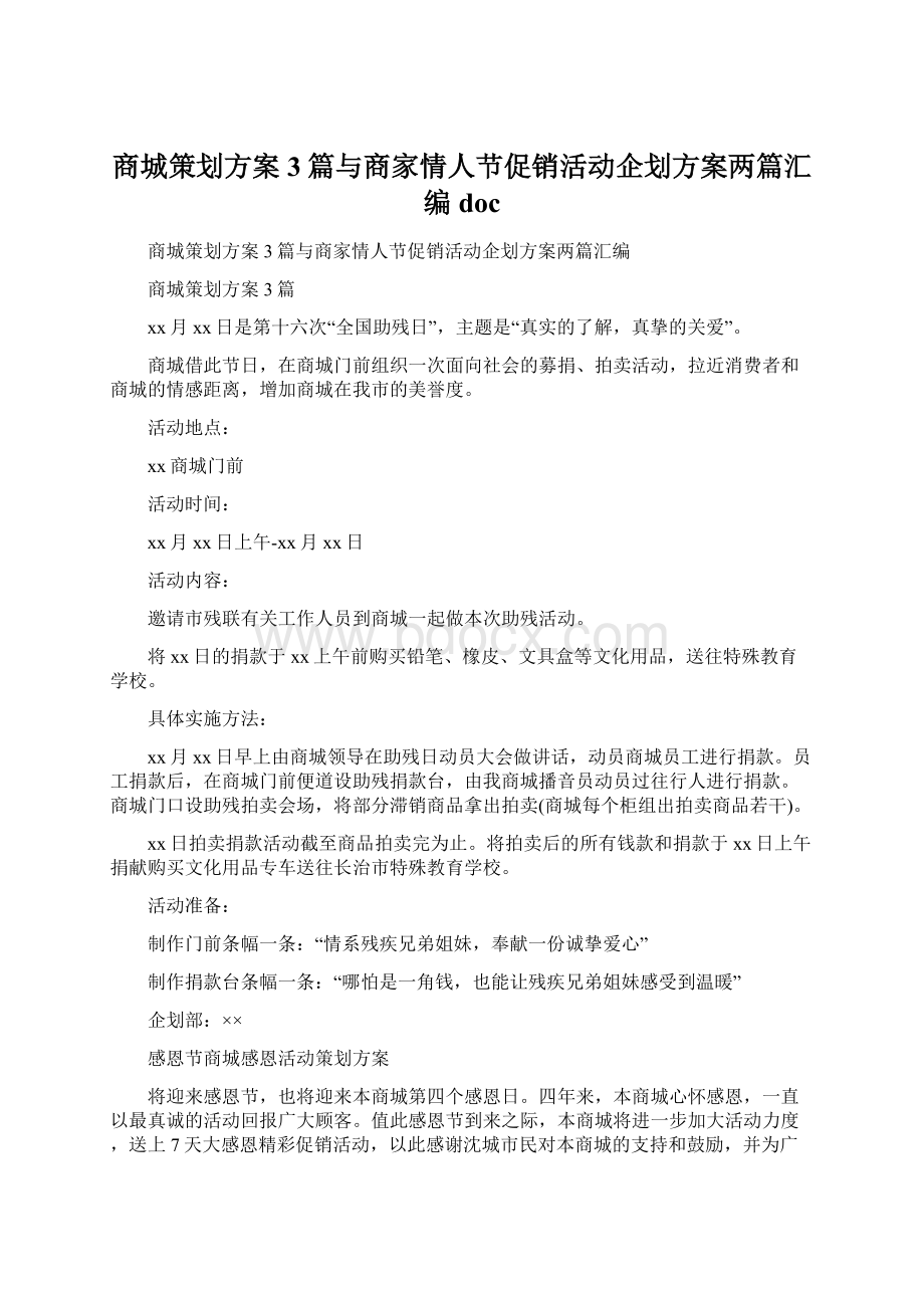 商城策划方案3篇与商家情人节促销活动企划方案两篇汇编doc.docx