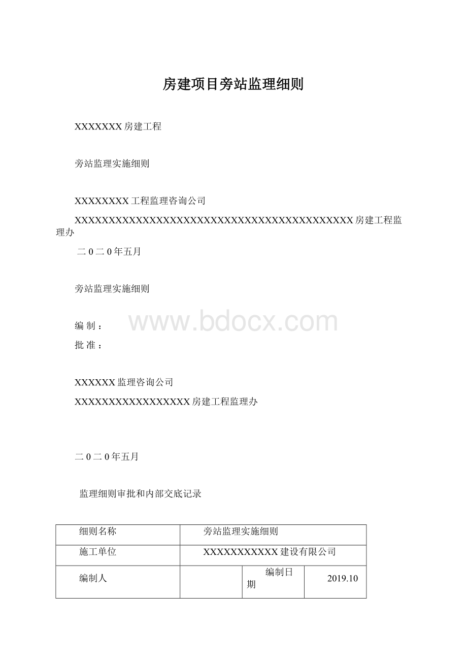 房建项目旁站监理细则.docx