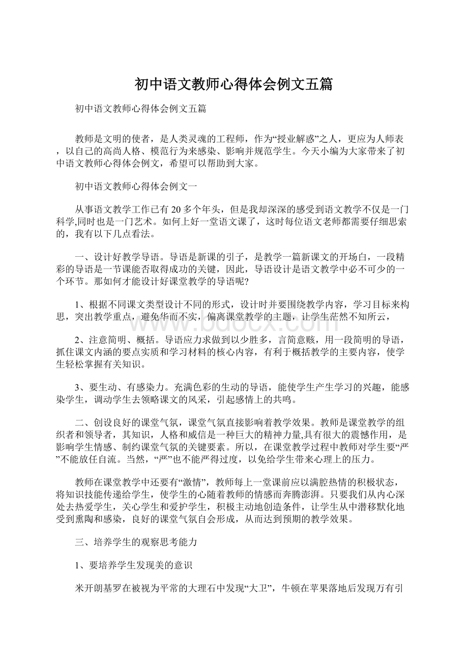 初中语文教师心得体会例文五篇Word文档下载推荐.docx_第1页