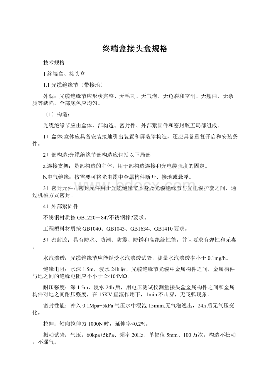 终端盒接头盒规格Word文档格式.docx