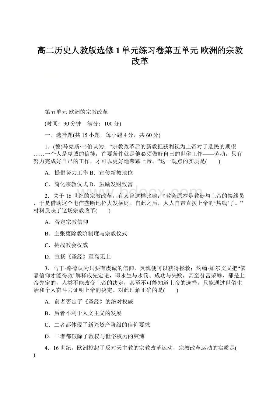 高二历史人教版选修1单元练习卷第五单元欧洲的宗教改革Word文档格式.docx_第1页