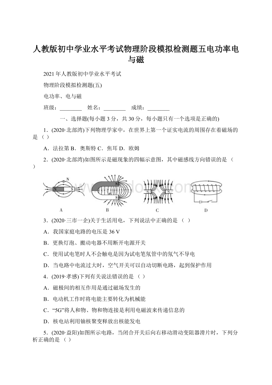 人教版初中学业水平考试物理阶段模拟检测题五电功率电与磁Word下载.docx_第1页