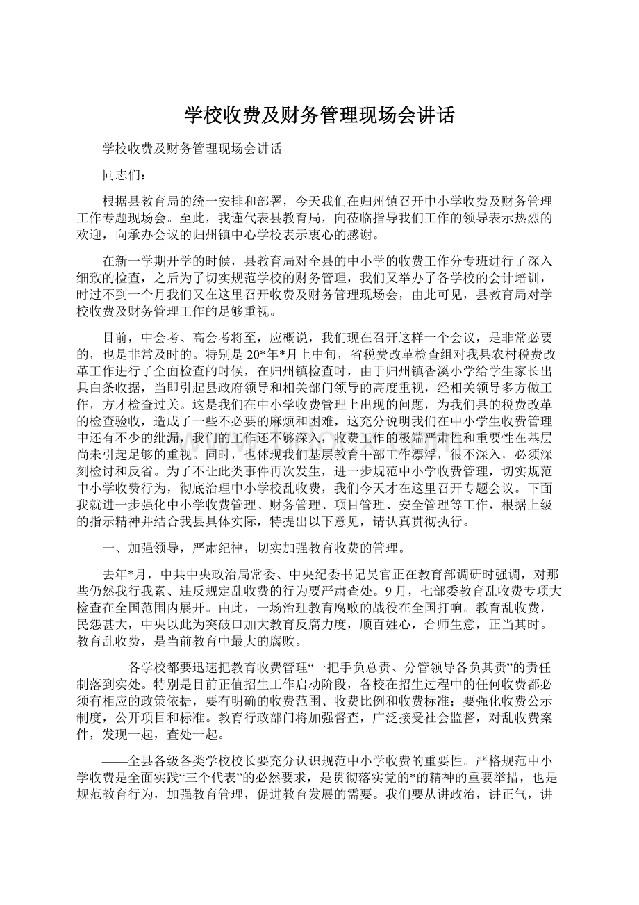 学校收费及财务管理现场会讲话.docx