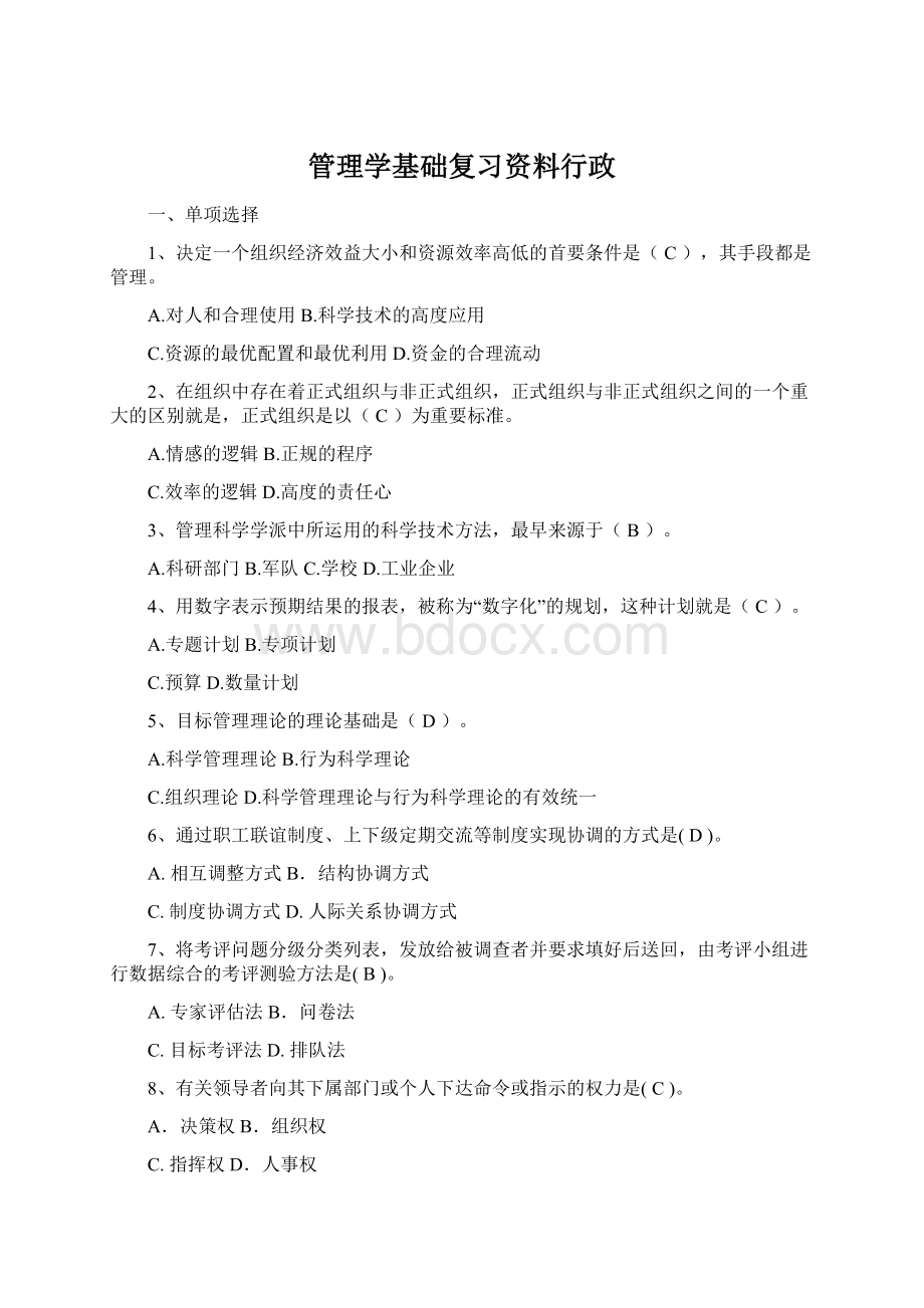 管理学基础复习资料行政.docx_第1页