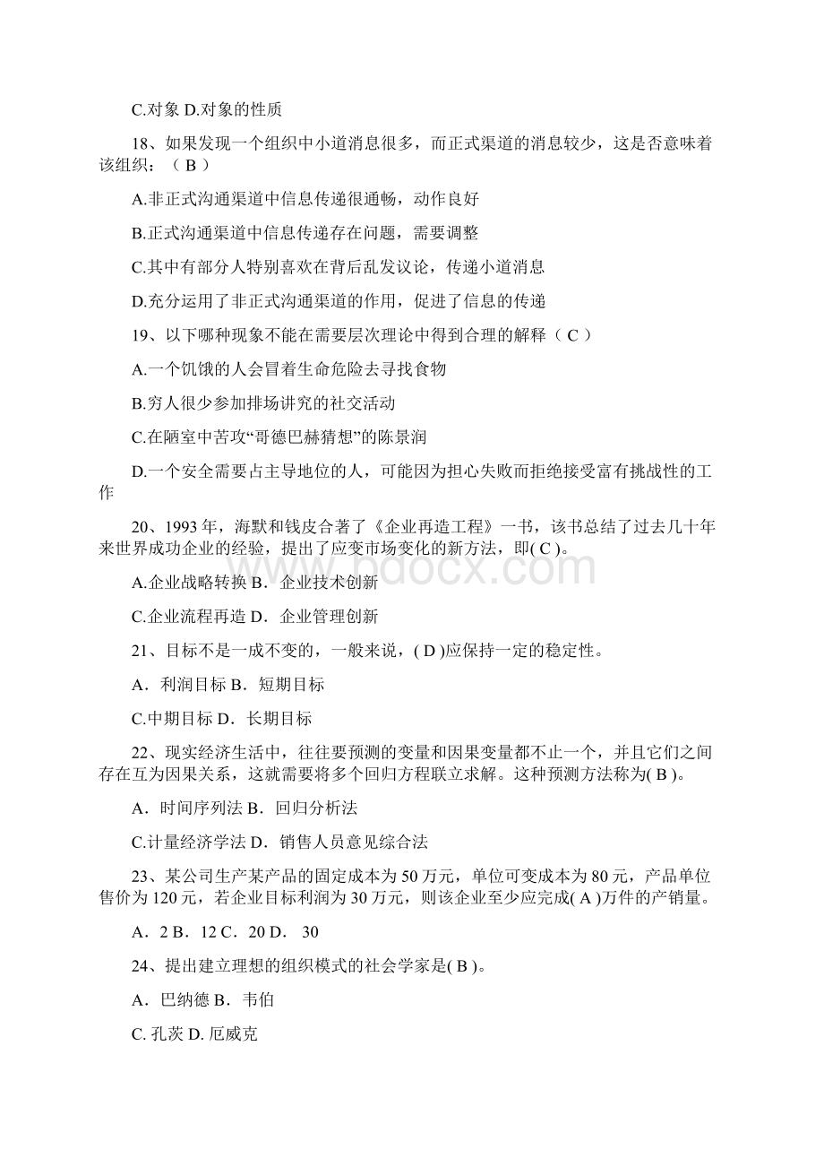 管理学基础复习资料行政.docx_第3页