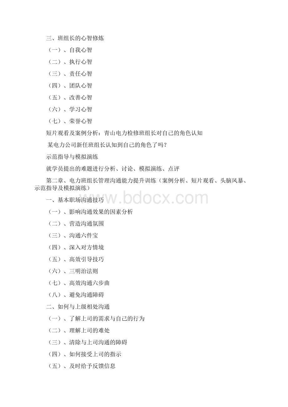 陈毓慧《电力班组长综合管理技能提升训练》811Word下载.docx_第2页