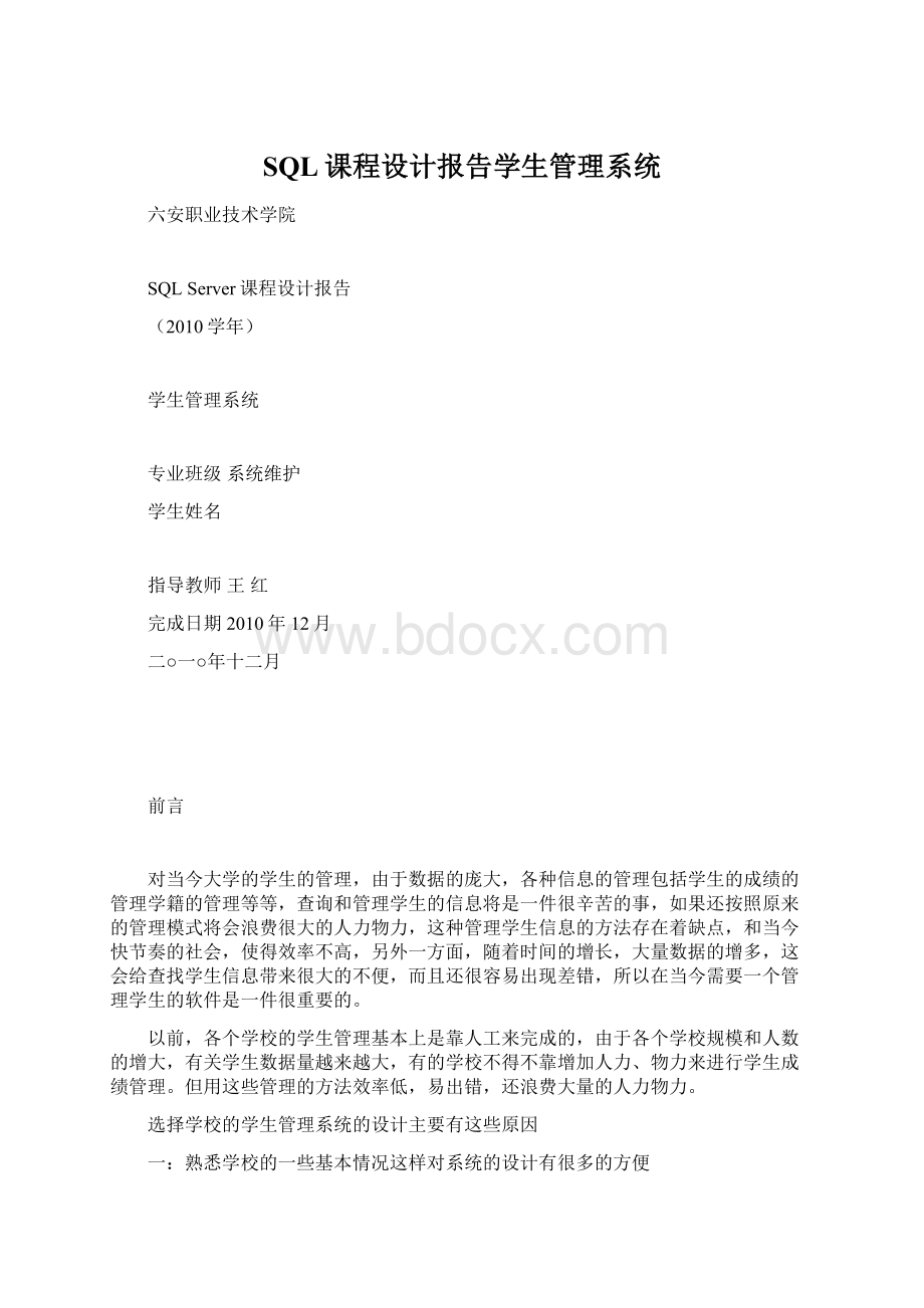 SQL课程设计报告学生管理系统.docx_第1页